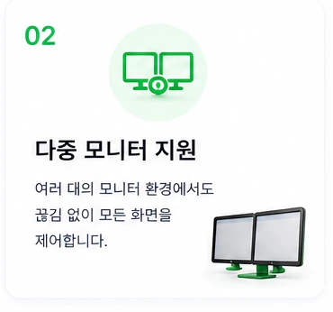 02 다중 모니터 지원 — 여러 대의 모니터 환경에서도 끊김 없이 모든 화면을 제어합니다.