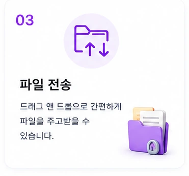 03 파일 전송 — 드래그 앤 드롭으로 간편하게 파일을 주고받을 수 있습니다.