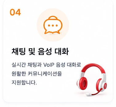 04 채팅 및 음성 대화 — 실시간 채팅과 VoIP 음성 대화로 원활한 커뮤니케이션을 지원합니다.