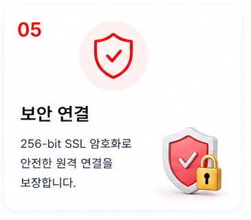 05 보안 연결 — 256-bit SSL 암호화로 안전한 원격 연결을 보장합니다.