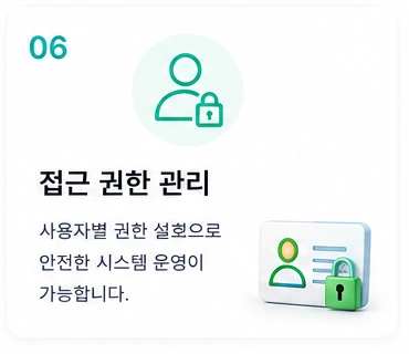 06 접근 권한 관리 — 사용자별 권한 설정으로 안전한 시스템 운영이 가능합니다.