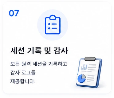 07 세션 기록 및 감사 — 모든 원격 세션을 기록하고 감사 로그를 제공합니다.