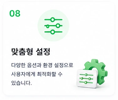 08 맞춤형 설정 — 다양한 옵션과 환경 설정으로 사용자에게 최적화할 수 있습니다.