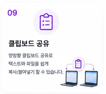 09 클립보드 공유 — 양방향 클립보드 공유로 텍스트와 파일을 쉽게 복사/붙여넣기 할 수 있습니다.
