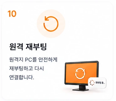10 원격 재부팅 — 원격지 PC를 안전하게 재부팅하고 다시 연결합니다.
