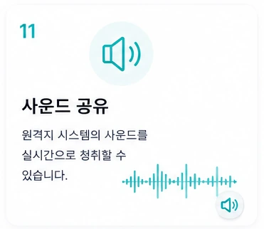 11 사운드 공유 — 원격지 시스템의 사운드를 실시간으로 청취할 수 있습니다.