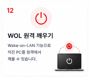 12 WOL 원격 깨우기 — Wake-on-LAN 기능으로 꺼진 PC를 원격에서 깨울 수 있습니다.