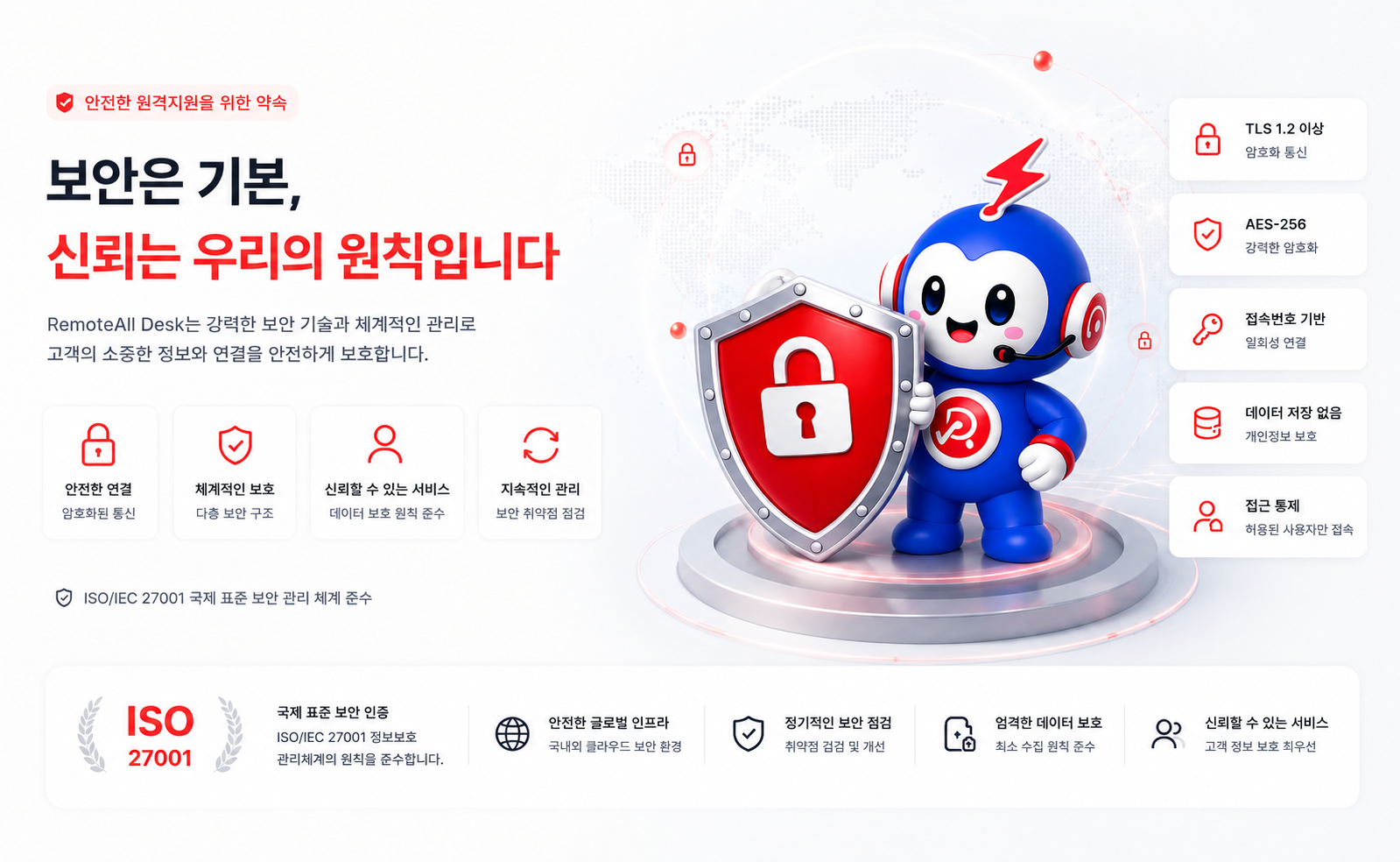 보안은 기본, 신뢰는 우리의 원칙 — TLS 1.2 이상, AES-256 강력한 암호화, ISO/IEC 27001 국제 표준 보안