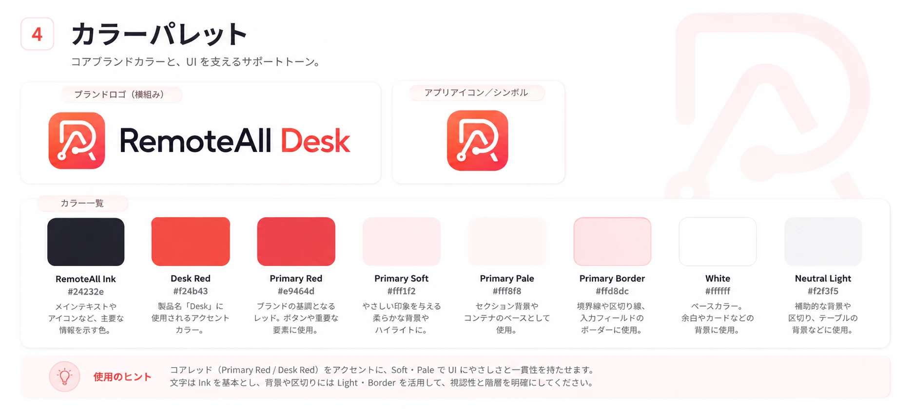 共通プロダクトレッドパレット — ブランドレッドと UI プライマリレッドの HEX 値