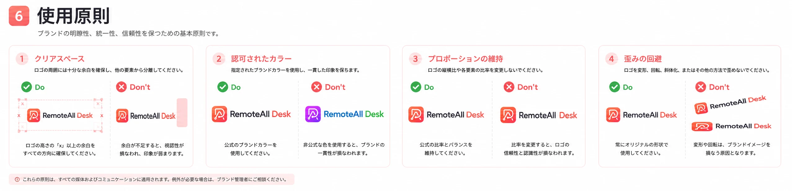 使用原則 — 余白の確保・指定カラーの使用・比率の維持・歪みの回避