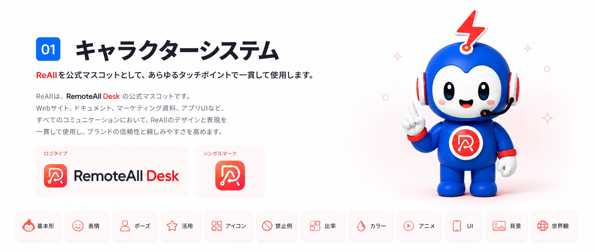 キャラクターシステム — ReAll を一貫したブランド体験として活用
