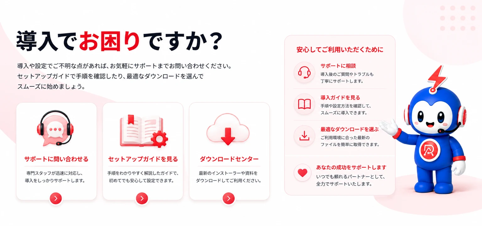 導入でお困りですか？ サポートへの問い合わせ・セットアップガイド・ダウンロードセンター