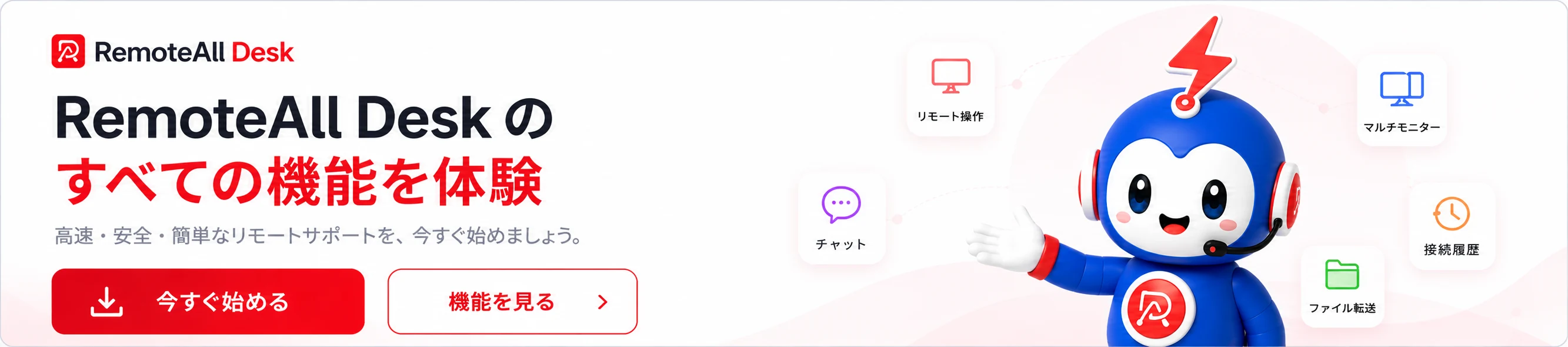 RemoteAll Desk のすべての機能を体験