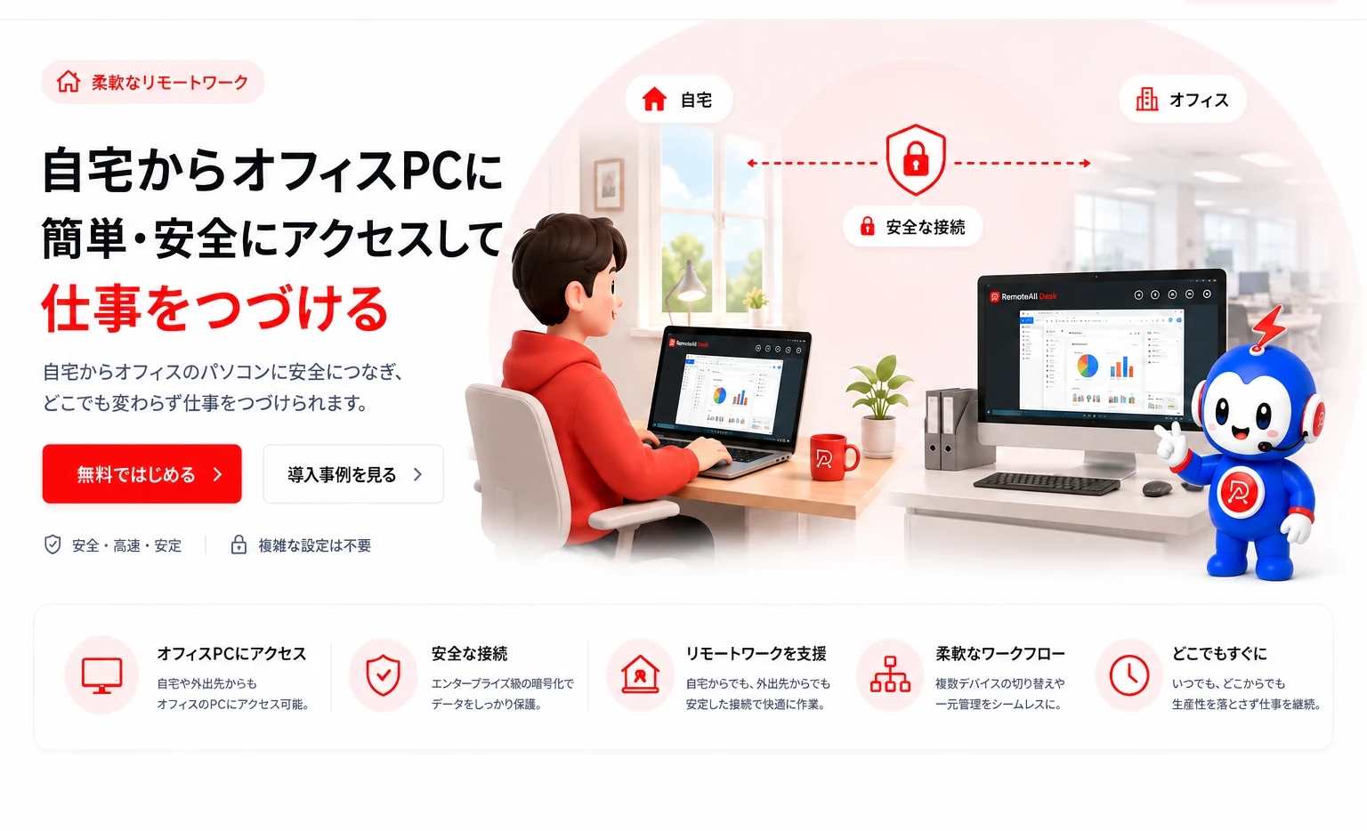 自宅からオフィス PC に簡単・安全にアクセスして仕事を続ける、リモートワーク対応
