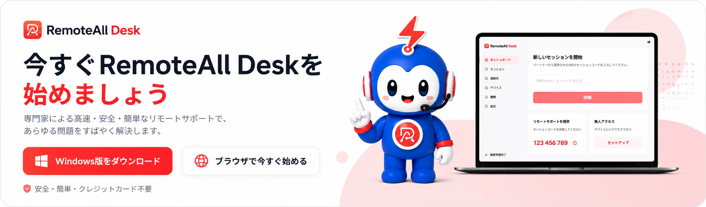 今すぐ RemoteAll Desk を始めましょう — ダウンロード