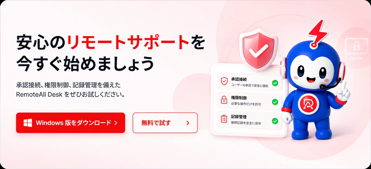 安心のリモートサポートを今すぐ始めましょう