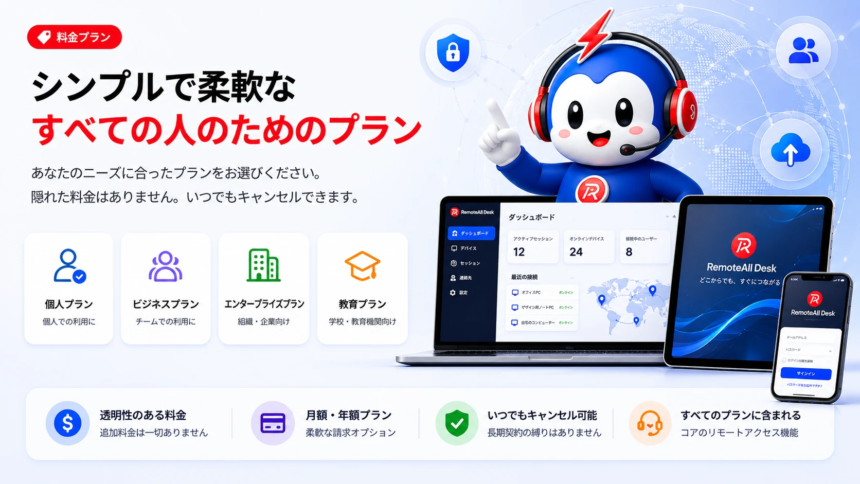 シンプルで柔軟な、すべての人のためのプラン
