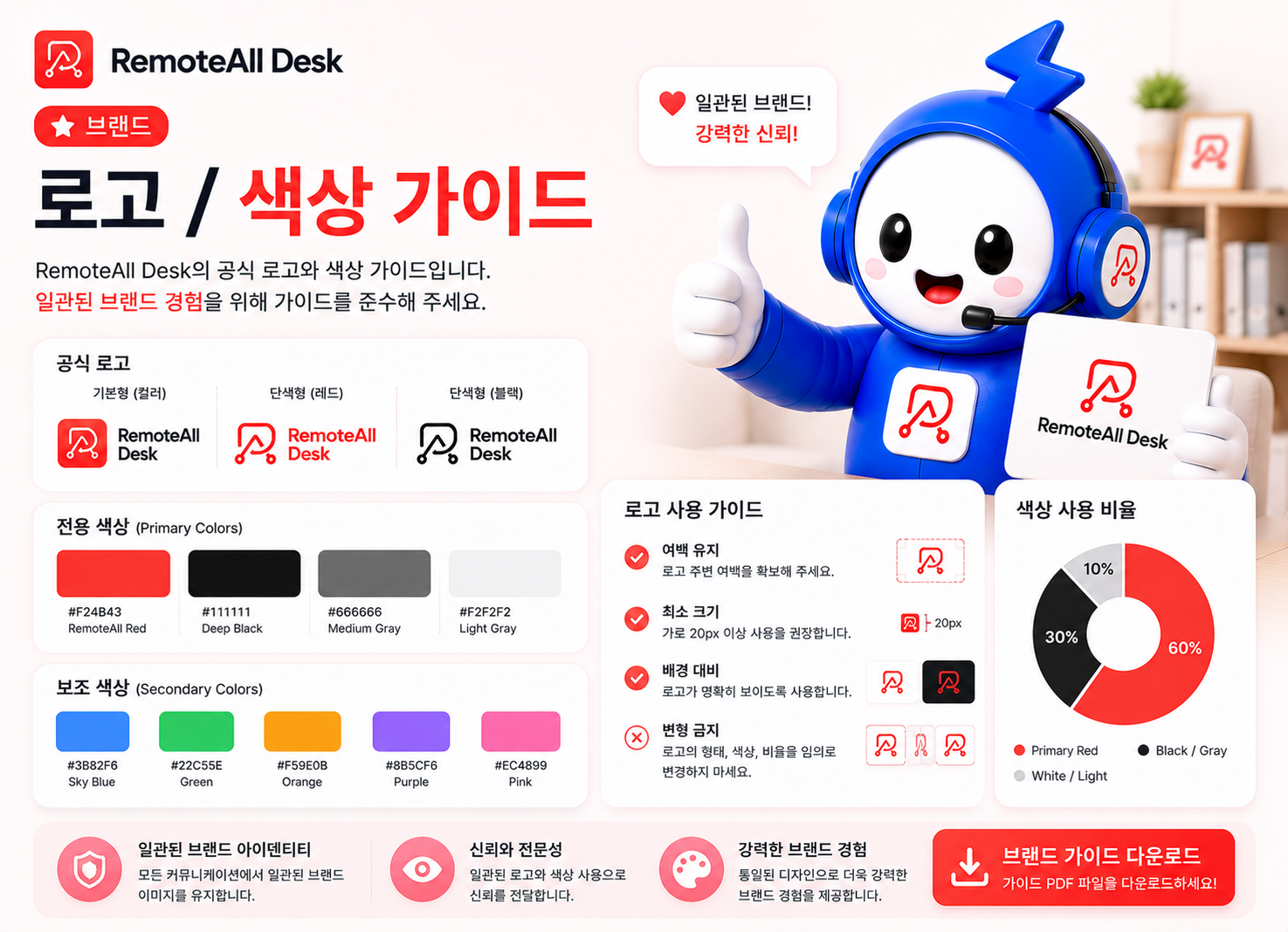 RemoteAll Desk 로고 색상 가이드