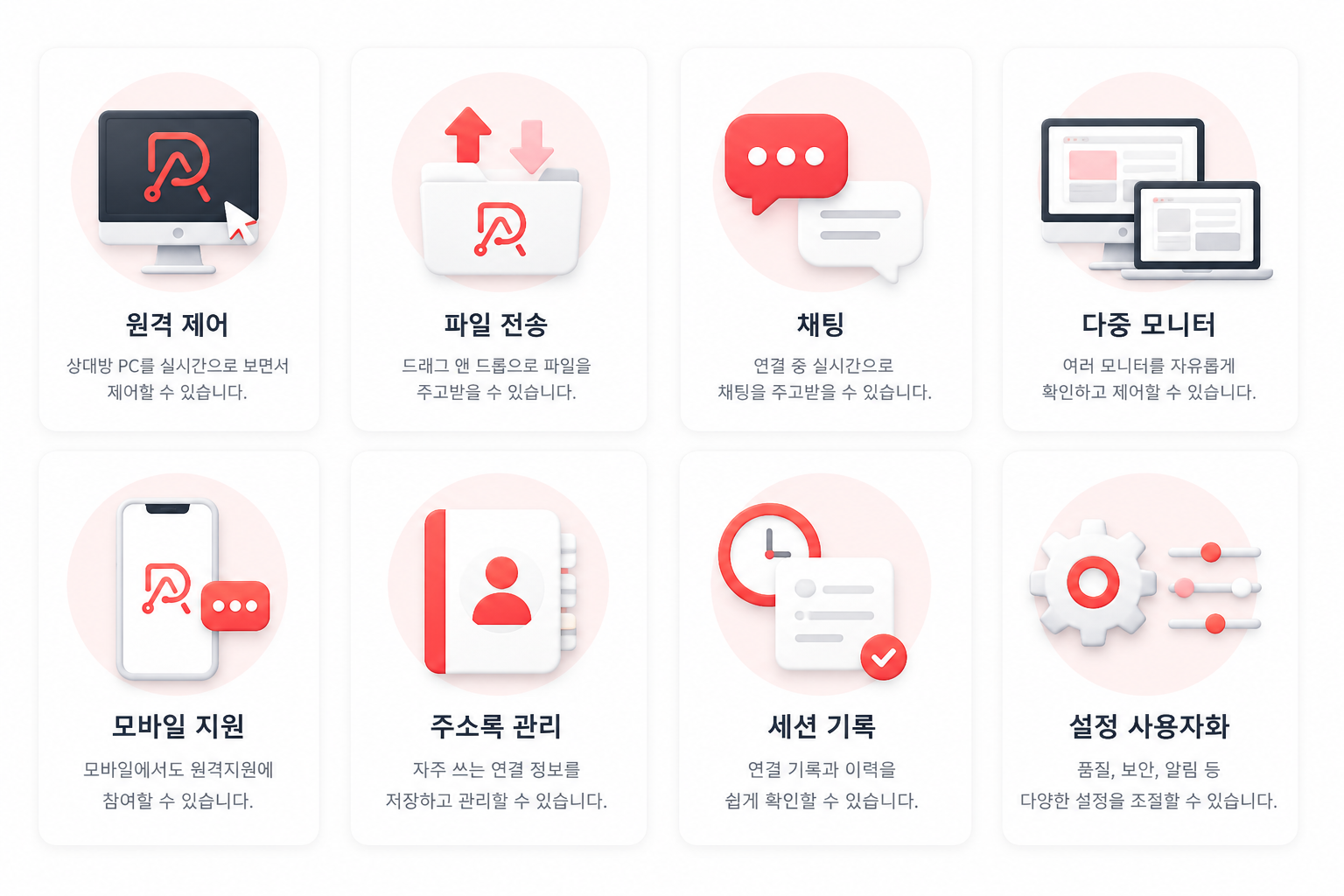원격 제어, 파일 전송, 채팅, 다중 모니터, 모바일 지원, 주소록 관리, 세션 기록, 설정 사용자화 편의 기능