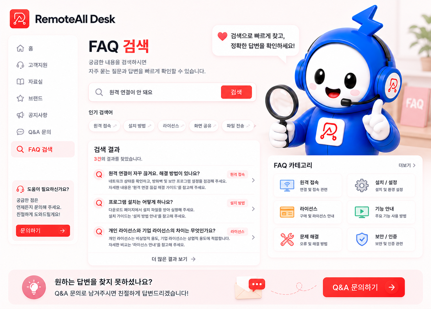 RemoteAll Desk FAQ 검색 안내