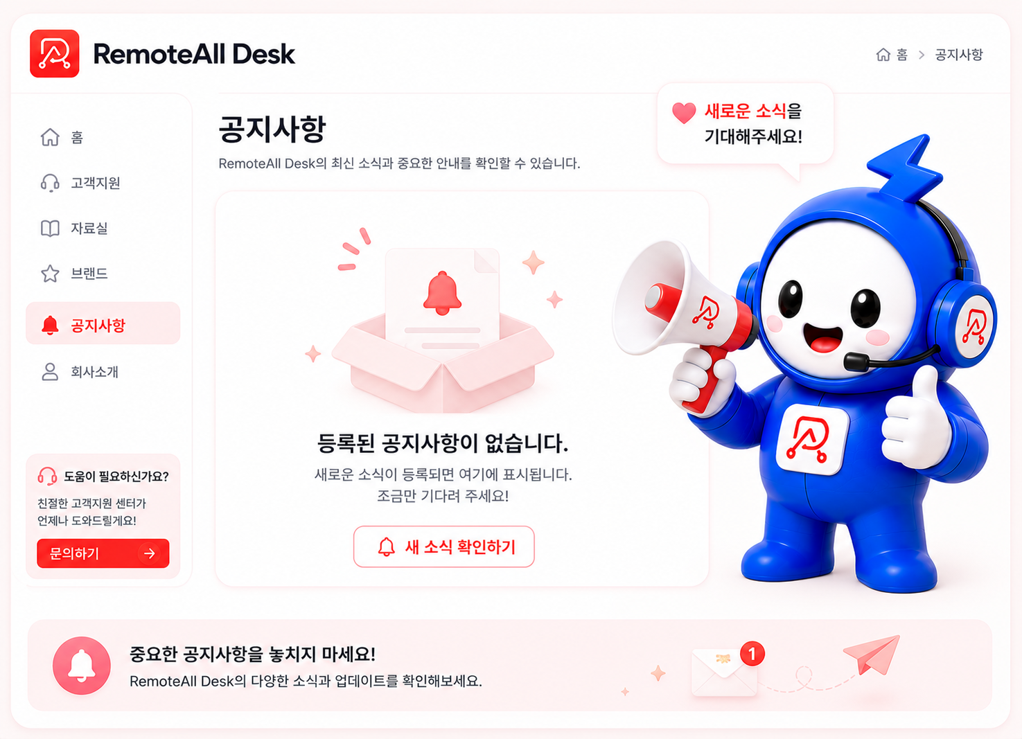 RemoteAll Desk 공지사항 안내