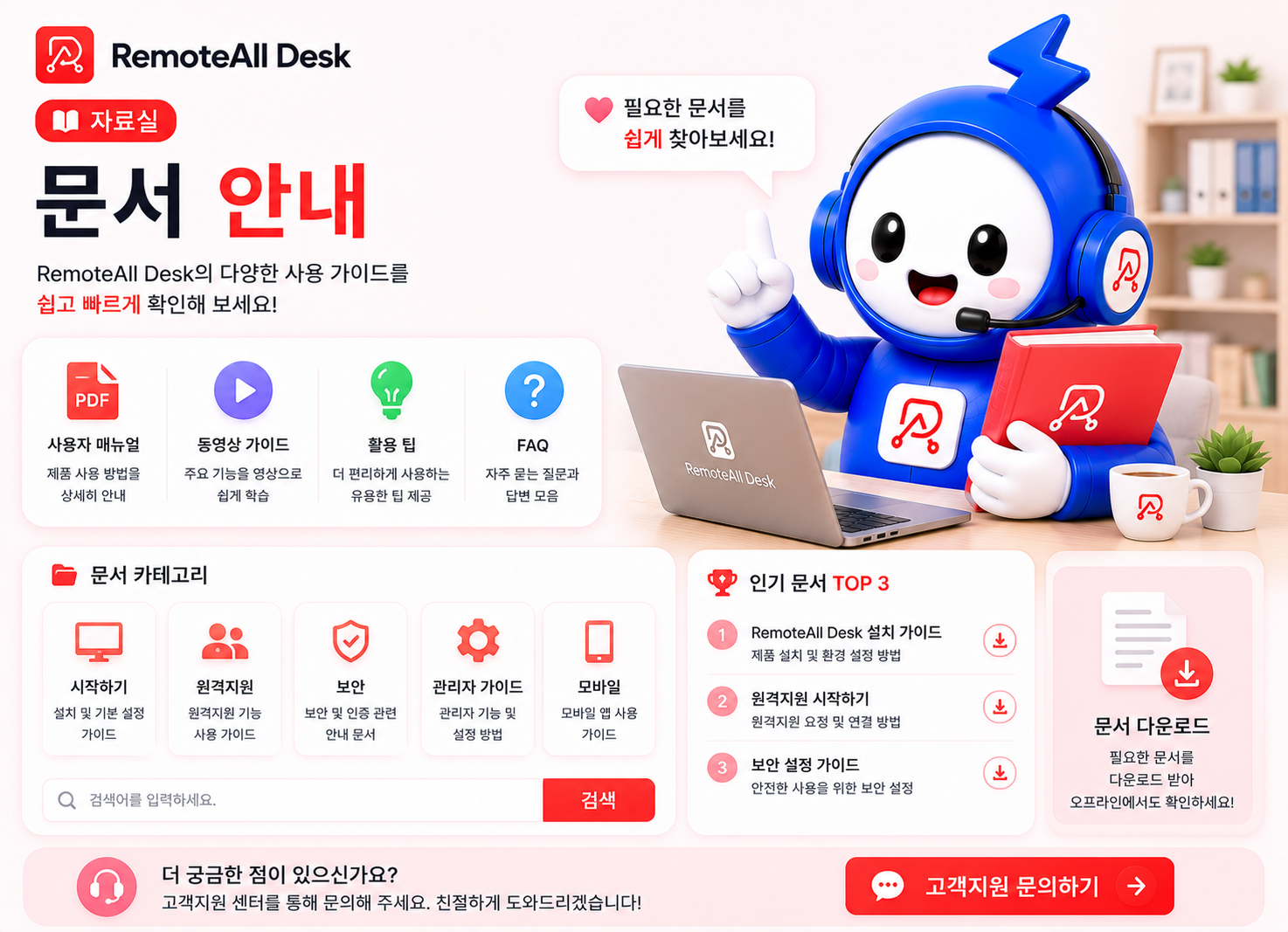 RemoteAll Desk 문서 안내