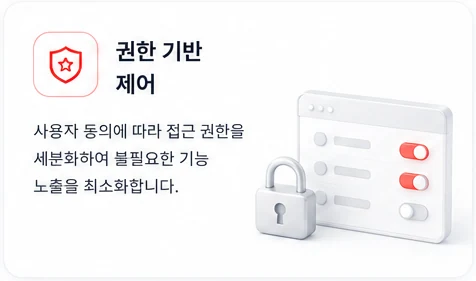 권한 기반 제어 — 사용자 동의에 따라 접근 권한을 세분화하여 불필요한 기능 노출을 최소화합니다.