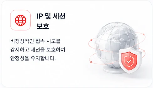 IP 및 세션 보호 — 비정상적인 접속 시도를 감지하고 세션을 보호하여 안정성을 유지합니다.