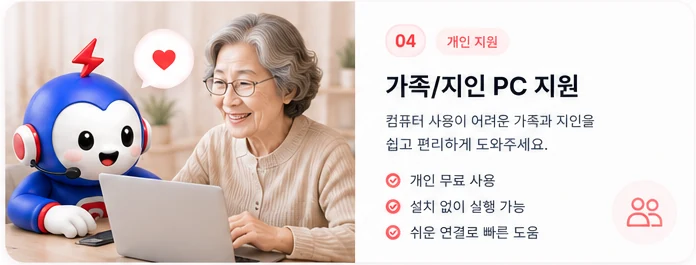 가족/지인 PC 지원 (개인 지원) — 컴퓨터 사용이 어려운 가족과 지인을 쉽고 편리하게 지원. 개인 무료 사용, 설치 없이 실행 가능, 쉬운 연결로 빠른 도움