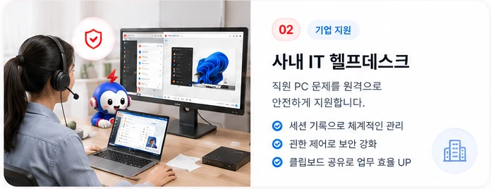 사내 IT 헬프데스크 (기업 지원) — 직원 PC 문제를 원격으로 안전하게 지원. 세션 기록으로 체계적 관리, 권한 제어로 보안 강화, 클립보드 공유로 업무 효율 향상