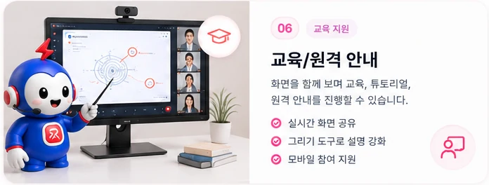 교육/원격 안내 (교육 지원) — 화면을 함께 보며 교육, 튜토리얼, 원격 안내를 진행. 실시간 화면 공유, 그리기 도구로 설명 강화, 모바일 참여 지원
