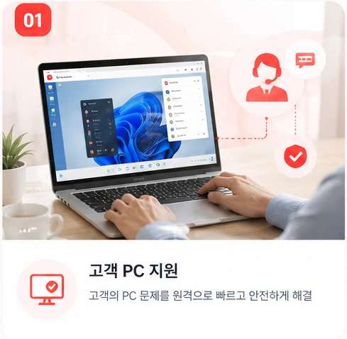 고객 PC 지원 — 고객의 PC 문제를 원격으로 빠르고 안전하게 해결