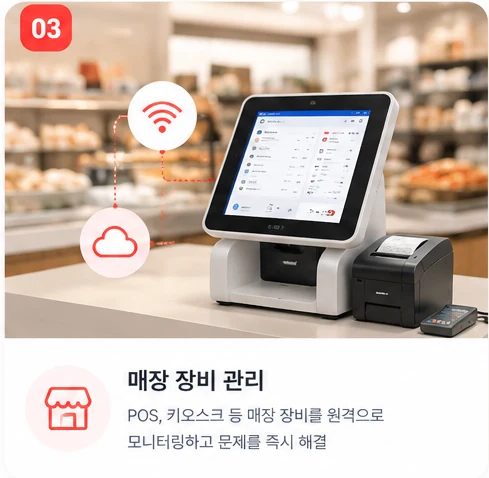 매장 장비 관리 — POS, 키오스크 등 매장 장비를 원격으로 모니터링하고 문제를 즉시 해결
