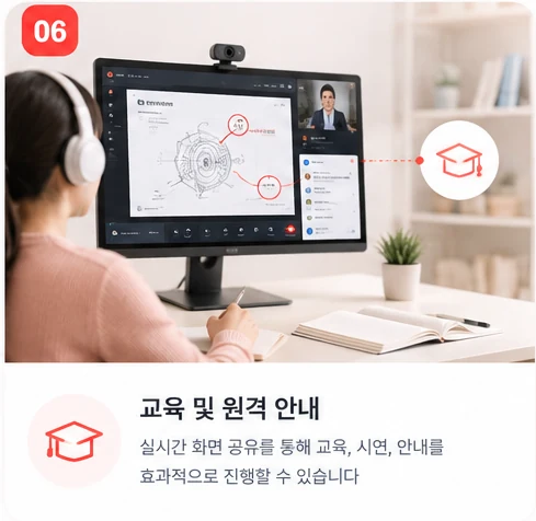 교육 및 원격 안내 — 실시간 화면 공유를 통해 교육, 시연, 안내를 효과적으로 진행